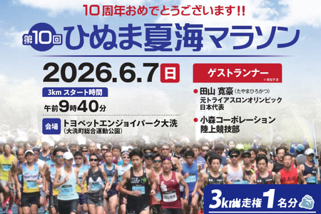 2026年6月7日(日) 大洗町第10回ひぬま夏海マラソン出走権 1名分 3km 茨城県