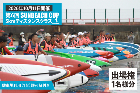 第6回 SUNBEACH CUP (2026年10月11日開催) 5kmディスタンスクラス 駐車場利用(1台)許可証付き 