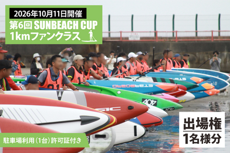 第6回 SUNBEACH CUP (2026年10月11日開催) 1kmファンクラス 駐車場利用(1台)許可証付き 