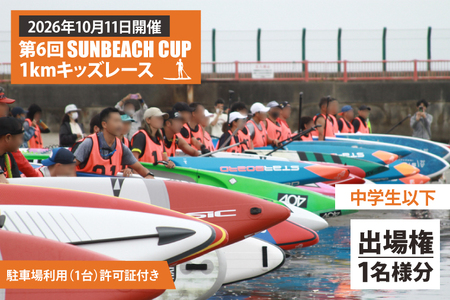 第6回 SUNBEACH CUP (2026年10月11日開催) 1kmキッズレース(中学生以下) 駐車場利用(1台)許可証付き