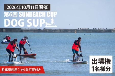 第6回 SUNBEACH CUP (2026年10月11日開催)DOG SUP 駐車場利用(1台)許可証付き 