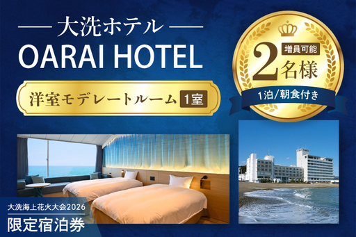 花火大会限定宿泊券 [大洗ホテル] 洋室 モデレートルーム 1室 ペア宿泊券 1泊朝食付 2名様分 [2026年9月26日(土)] 大洗海上花火大会2026