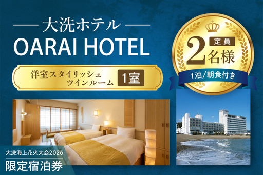 花火大会限定宿泊券 ＜大洗ホテル＞ 洋室 スタイリッシュツインルーム 1室 ペア宿泊券 1泊朝食付 2名様分 【2026年9月26日(土)】 大洗海上花火大会2026_AE005
