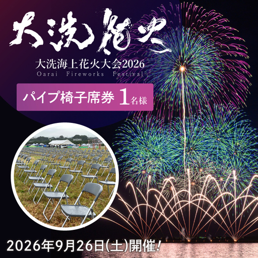 パイプ椅子席券(1名様分) [2026年9月26日(土)]大洗海上花火大会2026