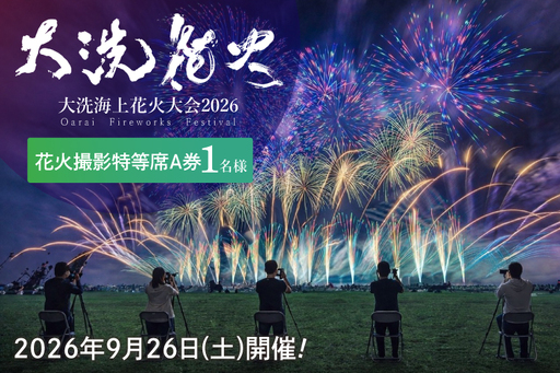 花火撮影特等席A券 (1名様分)　【2026年9月26日(土)】大洗海上花火大会2026_FA003