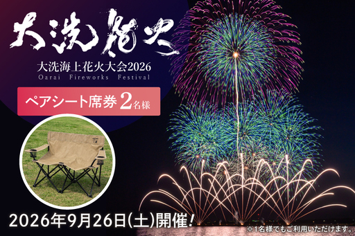 ペアシート席券（2名様分）【2026年9月26日(土)】大洗海上花火大会2026_FA006