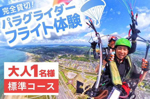 パラグライダー フライト体験 標準コース 大人1名様分