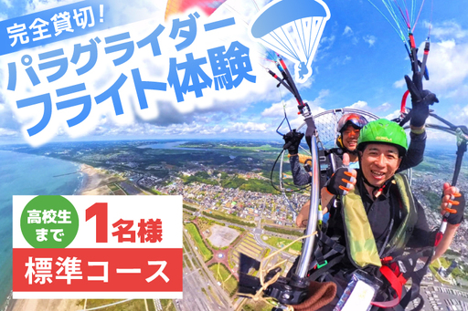 パラグライダー フライト体験 標準コース 子供 高校生まで1名様分