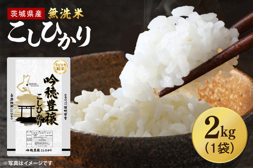[令和7年産] 無洗米 こしひかり 2kg タピオカ精米 米 茨城県産