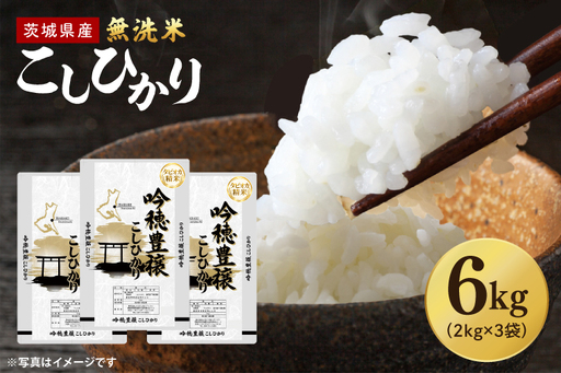 ＜令和7年産＞ 無洗米 こしひかり 6kg タピオカ精米 米 茨城県産_EG027