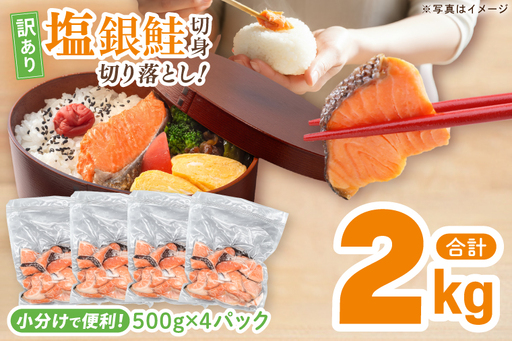 【訳あり】 塩銀鮭 切身 切落し 2kg (500g × 4パック) 切り身 真空パック 冷凍_ET002