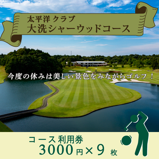 太平洋クラブ大洗シャーウッドコース 利用券27,000円分 (3,000円×9枚)