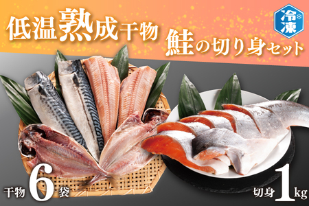 低温熟成干物 6枚 鮭切身 1kg セット 魚 おかず 惣菜 切り身 あじ ほっけ さば ひもの そうざい さかな 干物 鮭 切身_AB006