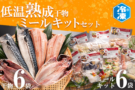 低温熟成干物 6枚 ミールキット 6パック セット 干物 _AB009