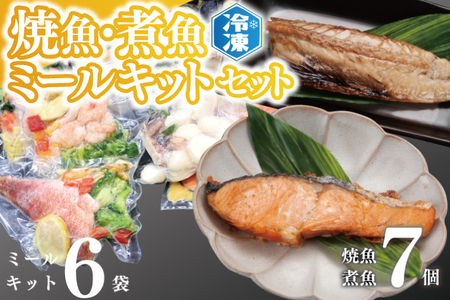 時短クッキング セット 焼魚 煮魚 7パック ミールキット 6袋セット レトルト レンジ 簡単 時短 冷凍 魚介類 惣菜 そうざい 工場直送_AB01_