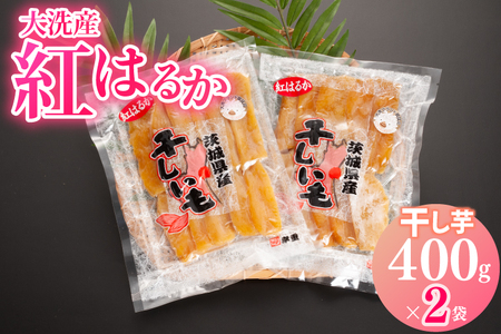 大洗産 熟成 干しいも 800g (400g×2袋) 紅はるか 無添加 無着色