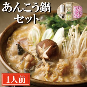 老舗割烹料理店 あんこう鍋 セット 1人前 濃厚 アンコウ 鮟鱇 国産 手作り 秘伝 寿多庵
