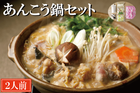 老舗割烹料理店 あんこう鍋 セット 2人前 濃厚 アンコウ 鮟鱇 国産 手作り 秘伝 寿多庵_AI005