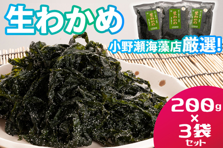 三陸産生わかめ 200g×3袋 セット 国産 サラダ 味噌汁 ワカメ 生わかめ