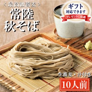 ＜ギフト熨斗対応＞ 常陸秋そば 手打ち 生蕎麦 10人前 国産 生 そば 蕎麦 ギフト 寿多庵_AI047