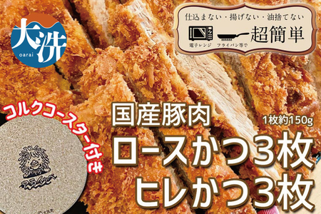 揚げずにOK！ 冷凍 とんかつ 6枚セット ロース 3枚 ヒレ 3枚（計900g） 油調済み 個包装 おかず 惣菜 トンカツ 時短 簡単 クックファン