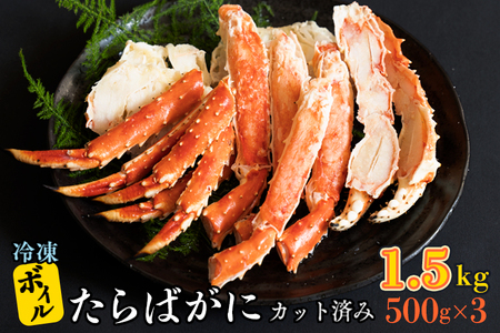 ボイル たらばがに カット済み 1kg (500g × 2) カジマ たらば蟹