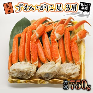 【12月25日決済確定分まで年内発送】ボイル ずわいがに 750g (3肩) 弥七商店 かに弥 ずわい蟹 ズワイガニ かに カニ 蟹 カニ足 脚 ずわい 鍋 焼きガニ_AP013