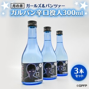 月の井 ガルパン 辛口 役人 300ml 3本 セット 月の井 大洗 地酒 茨城 ガールズ＆パンツァー コラボ_AW052