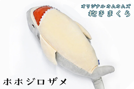 ホホジロザメ 抱き枕 アクアワールド 大洗 オリジナル かむかむズ ぬいぐるみ サメ グッズ 茨城 水族館 さめ 鮫 限定_AQ011