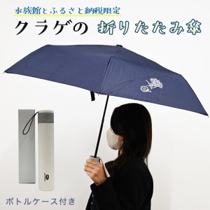 折りたたみ傘 くらげ ボトルケース付 晴雨兼用 アクアワールド 大洗 オリジナル グッズ 傘 日傘 雨傘 ボトルケース 茨城 水族館 紳士 UVカット  かさ クラゲ 限定_AQ019のレビュー | ふるさと納税ランキングふるなび