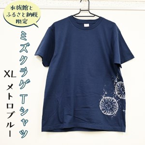 ミズクラゲ Tシャツ XLサイズ （メトロブルー） 半袖 アクアワールド 大洗 オリジナル グッズ 茨城 水族館 くらげ クラゲ 限定＿AQ027