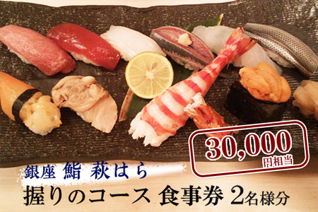 鮨 萩はら 握りのコース 食事券 2名分 特別大洗コース すし 寿司