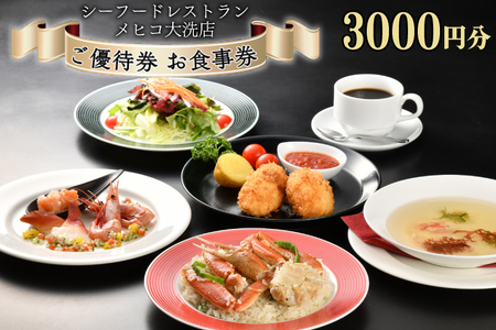 シーフードレストラン メヒコ大洗店 3000円分 ご優待券 お食事券 シーフード かに カニピラフ メヒコ 大洗のレビュー | ふるさと納税 ランキングふるなび