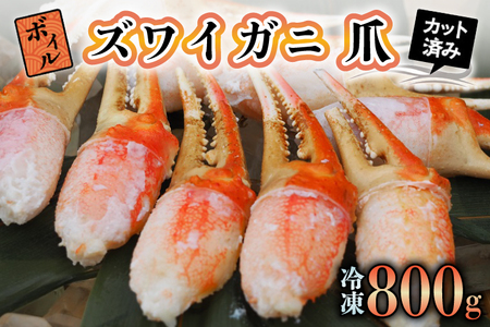 ボイル ずわいがに 爪 800g 特大 弥七商店 かに弥 ずわい蟹 ズワイガニ かに カニ 蟹 ズワイ 鍋 焼きガニ かにつめ 蟹爪 蟹つめ_AP026