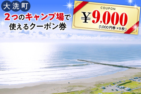 大洗 キャンプ場 クーポン券 9000円分（1000円×9枚） 大洗サンビーチキャンプ場 大洗キャンプ場 チケット 利用券 アウトドア 旅行