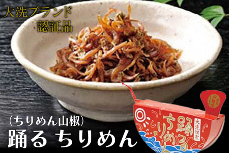 大洗ブランド認証品 踊るちりめん 70g×2個 140g 茨城 大洗 国産 しらす ちりめん 山椒