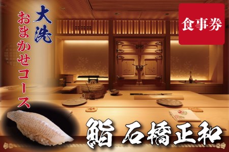 鮨 石橋正和 おまかせコース 食事券 １名分 特別大洗コース すし 寿司