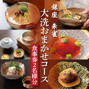 銀座 朱雀 おまかせコース 食事券 2名分 特別大洗コース 和食 割烹 日本料理 ペア 食事券