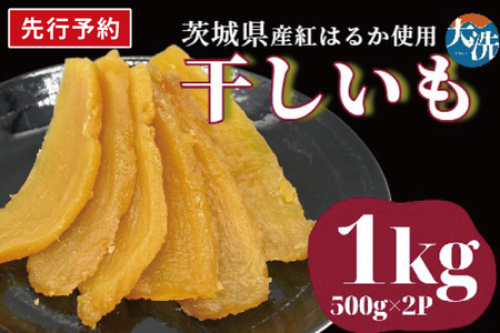 [先行予約]無添加 無着色 干しいも 1kg 冷蔵 平干し 干し芋 ほしいも 国産 茨城 茨城県産 紅はるか 送料無料