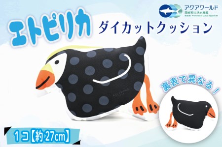 エトピリカ ダイカット クッション アクアワールド 大洗 水族館 茨城 グッズ オリジナル 限定 えとぴりか 海 鳥