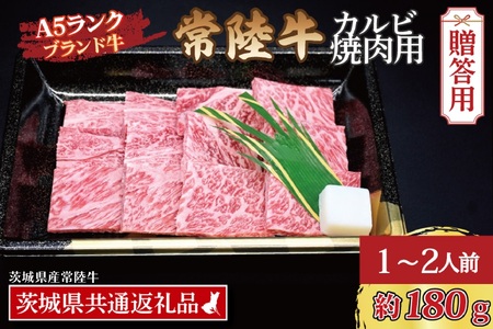 [ ギフト用 ]常陸牛 カルビ 焼肉用 約180g (1~2人前) ( 茨城県共通返礼品・茨城県産 ) ブランド牛 茨城 国産 黒毛和牛 霜降り 牛肉 冷凍 ギフト 内祝い 誕生日 お中元 贈り物 お祝い 焼肉_CY004G