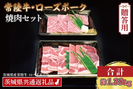 【 ギフト用 】【常陸牛・ローズポーク焼肉セット(7~9人前)】 常陸牛 カルビ 約780g ローズポーク 約600g (ロース300g ばら300g) ( 茨城県共通返礼品 ) ブランド牛 茨城 国産 黒毛和牛 霜降り 牛肉 ブランド豚 豚肉 冷凍 内祝い 誕生日 お中元 贈り物 お祝い 焼肉