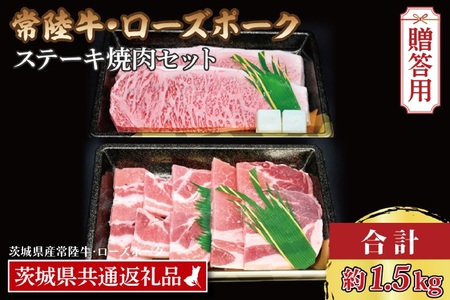 [ギフト用][常陸牛・ローズポークステーキ焼肉セット(9~10人前)] 常陸牛 サーロインステーキ 約900g(300g×3枚) ローズポーク焼肉用 約600g (ロース300g ばら) ( 茨城県共通返礼品・茨城県産 ) ブランド牛 茨城 国産 黒毛和牛 霜降り 厚切り 牛肉 ブランド豚 豚肉 冷凍 内祝い 誕生日 お中元 贈り物 お祝い _CY039G