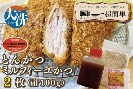 揚げずにOK! 冷凍とんかつ ミルフィーユかつ 2枚 (計100g) 油調済み 個包装 おかず 惣菜 トンカツ 時短 簡単 クックファン 筑波山もち豚