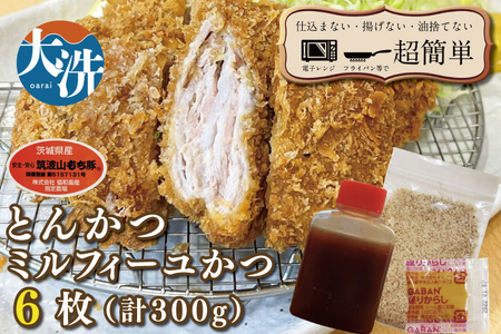 揚げずにOK！ 冷凍とんかつ ミルフィーユかつ 6枚 （計300g） 油調済み 個包装 おかず 惣菜 トンカツ 時短 簡単 クックファン 筑波山もち豚_BL028