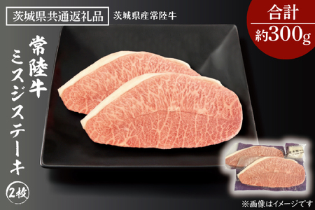 黒毛和牛 常陸牛 希少部位 ミスジステーキ 2枚 合計 約300g ( 茨城県共通返礼品・茨城県産 ) ブランド牛 茨城 国産 霜降り 厚切り 牛肉 冷凍 ステーキ ミスジ