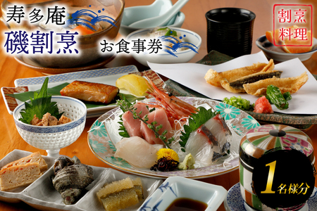 寿多庵 磯割烹 お食事券 (1名様分)