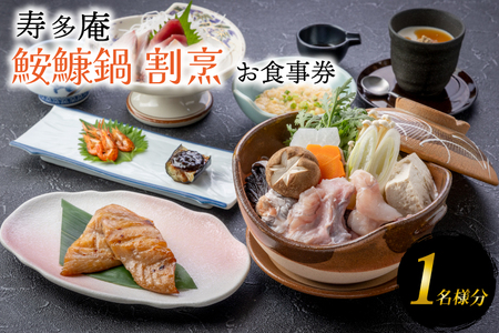 寿多庵 鮟鱇鍋割烹 お食事券 (1名様分)