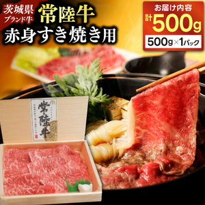 常陸牛赤身すきやき用500g