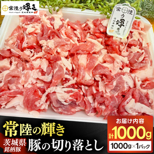 茨城県銘柄豚「常陸の輝き」切り落とし1kg入り